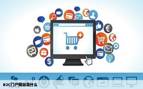 B2C门户网站是什么