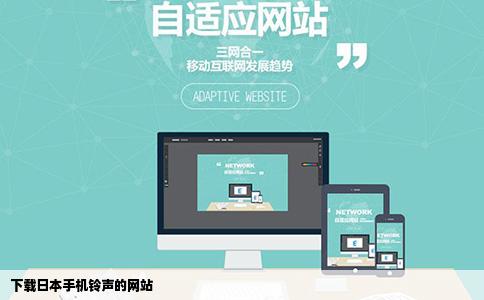 下载日本手机铃声的网站