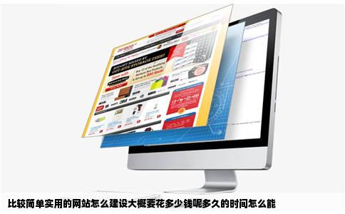 比较简单实用的网站怎么建设大概要花多少钱呢多久的时间怎么能