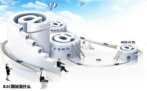 B2C网站是什么