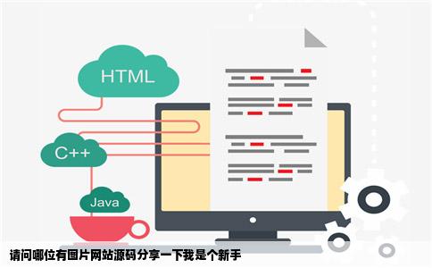 请问哪位有图片网站源码分享一下我是个新手
