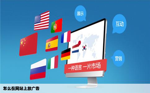 怎么在网站上放广告