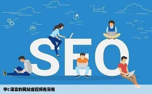 学C语言的网站或视频有没有