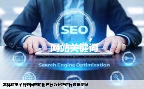怎样对电子商务网站的用户行为分析进行数据挖掘