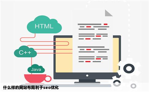 什么样的网站布局利于seo优化