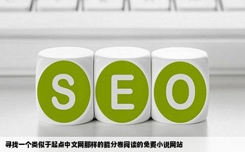 寻找一个类似于起点中文网那样的能分卷阅读的免费小说网站