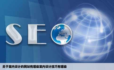 关于室内设计的网站有哪些室内设计技巧有哪些