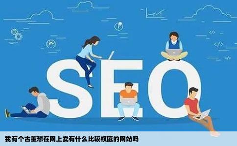 我有个古董想在网上卖有什么比较权威的网站吗