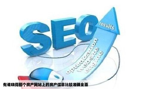有谁晓得那个房产网站上的房产信息比较准确全面