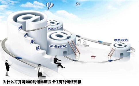 为什么打开网站的时候电脑会卡住有时候还死机