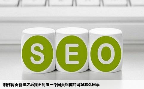 制作网页新建之后找不到由一个网页组成的网站怎么回事