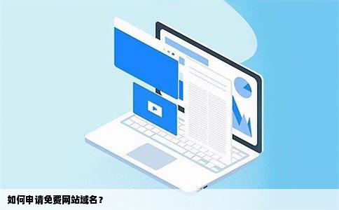 如何申请免费网站域名？