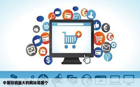 中国投稿最大的网站是哪个