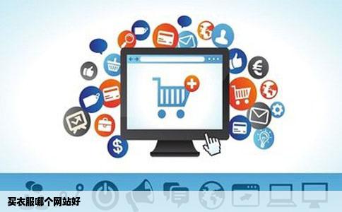 买衣服哪个网站好