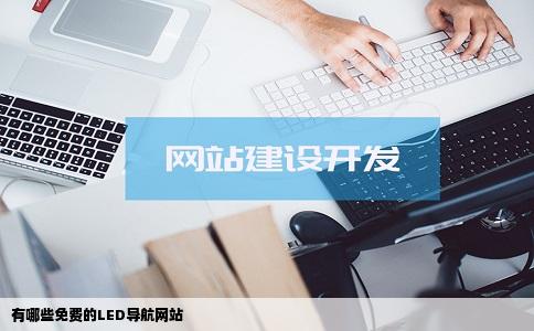 有哪些免费的LED导航网站