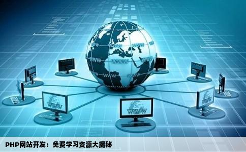 PHP网站开发：免费学习资源大揭秘