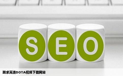 跪求高清DOTA视频下载网站