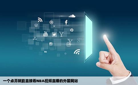 一个点开就能直接看NBA视频直播的外国网站