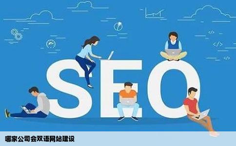哪家公司会双语网站建设