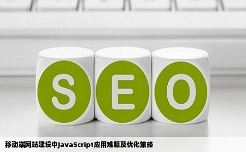 移动端网站建设中JavaScript应用难题及优化策略