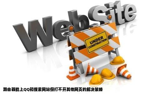 路由器能上QQ和搜索网站但打不开其他网页的解决策略