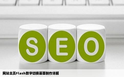 网站主页Flash数字切换画面制作详解