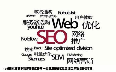 net做网站的时候有时候发布一篇比较长的文章那么前台如何对其