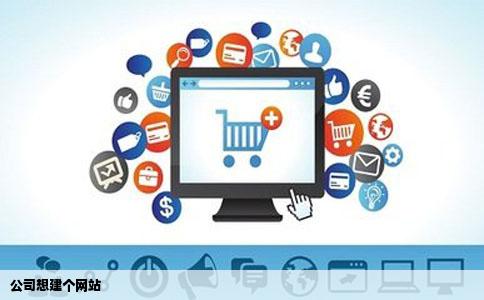 公司想建个网站