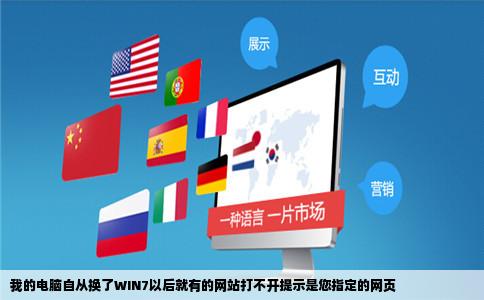 我的电脑自从换了WIN7以后就有的网站打不开提示是您指定的网页