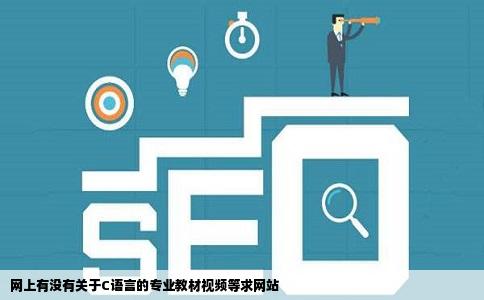 网上有没有关于C语言的专业教材视频等求网站