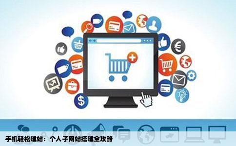 手机轻松建站：个人子网站搭建全攻略