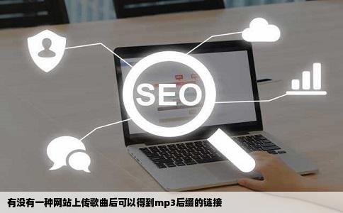 有没有一种网站上传歌曲后可以得到mp3后缀的链接