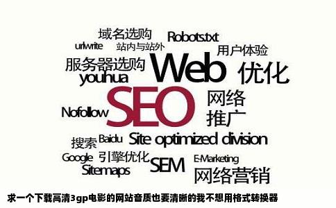 求一个下载高清3gp电影的网站音质也要清晰的我不想用格式转换器