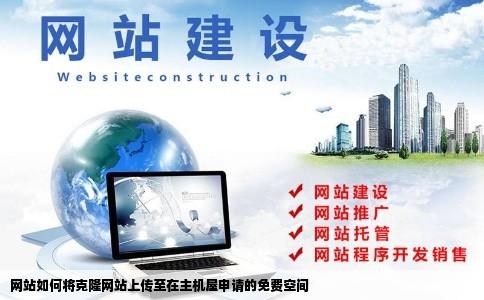 网站如何将克隆网站上传至在主机屋申请的免费空间