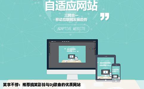 笑享不停：推荐搞笑彩铃与DJ歌曲的优质网站