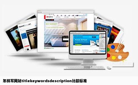 怎样写网站titlekeywordsdescription比较标准