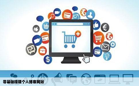 零基础搭建个人博客网站