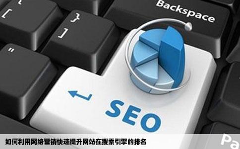 如何利用网络营销快速提升网站在搜索引擎的排名