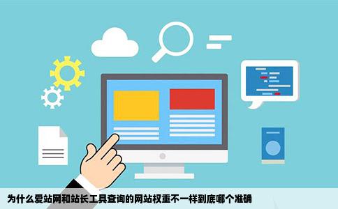 为什么爱站网和站长工具查询的网站权重不一样到底哪个准确