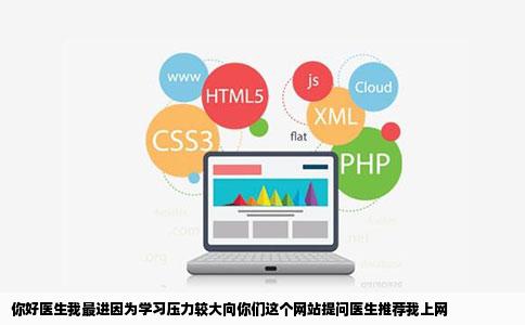 你好医生我最进因为学习压力较大向你们这个网站提问医生推荐我上网