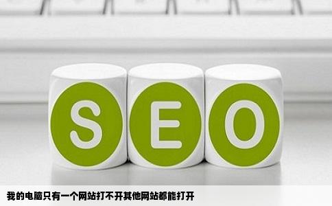 我的电脑只有一个网站打不开其他网站都能打开