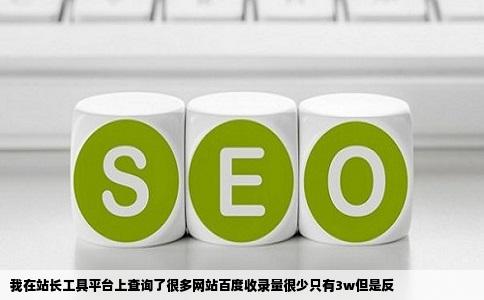 我在站长工具平台上查询了很多网站百度收录量很少只有3w但是反