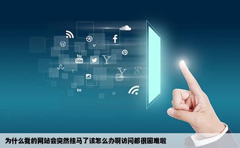 为什么我的网站会突然挂马了该怎么办啊访问都很困难啦