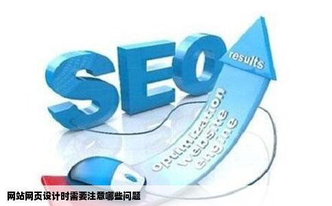 网站网页设计时需要注意哪些问题