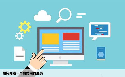 如何知道一个网站用的源码