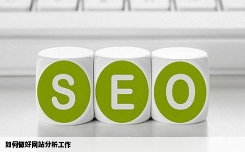 如何做好网站分析工作