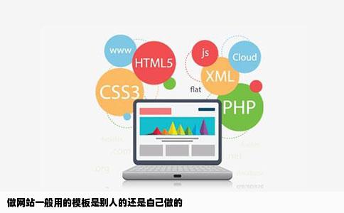 做网站一般用的模板是别人的还是自己做的