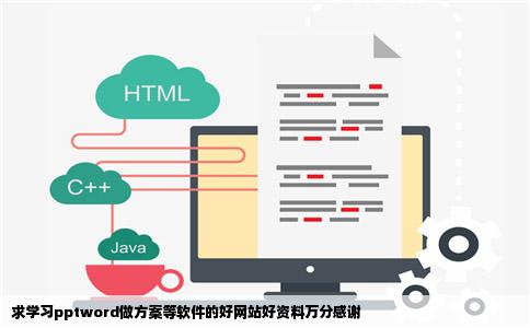 求学习pptword做方案等软件的好网站好资料万分感谢