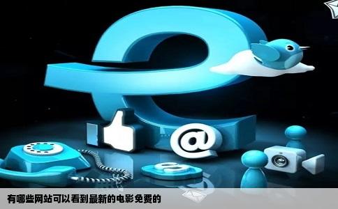 有哪些网站可以看到最新的电影免费的