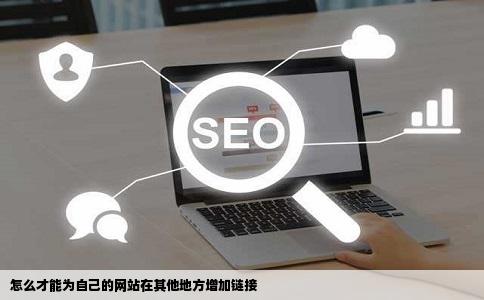怎么才能为自己的网站在其他地方增加链接